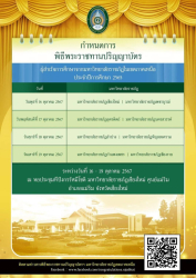 20241011110133.jpg - กำหนดการงานบัณฑิตานุสรณ์ ประจำปีการศึกษา 2567 รุ่นที่ 45 | https://facagri.cmru.ac.th/web