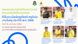 20250116134140.jpg - ขอแสดงความยินดีกับคณาจารย์ ได้รับรางวัลเชิดชูเกียรติ ครูดีเด่น  | https://facagri.cmru.ac.th/web