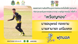 20250212001519(2).jpg - ขอแสดงความยินดีกับบุคลากรคณะเทคโนโลยีการเกษตร คว้าเหรียญรางวัล นครสวรรค์เกมส์ | https://facagri.cmru.ac.th/web