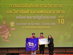 20250303095143.jpg - นักศึกษาคณะเทคโนโลยีการเกษตรคว้ารางวัล 3 ผลงาน ในการแข่งขันทักษะทางวิชาการและวิชาชีพด้านเกษตร เครือข่ายเกษตรราชภัฎทั่วประเทศครั้งที่ 10 ณ มหาวิทยาลัยราชภัฏจันทรเกษม | https://facagri.cmru.ac.th/web