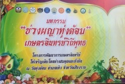 20210816032648.jpg - โครงการ เกษตรอินทรีย์วิถีพุทธ ให้เจริญเติบโตอย่างสมดุลและยั่งยืน เปิดตลาดอินทรีย์ | https://facagri.cmru.ac.th/web