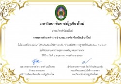20220502031540.jpg - มอบเกียรติบัตรรางวัลตำบลที่มีวิธีการปฏิบัติที่เป็นเลิศ กับนายกเทศมนตรีตำบลท่าผา | https://facagri.cmru.ac.th/web