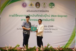 20231227105941.jpg - พิธีมอบประกาศนียบัตร โครงการบัณฑิตพันธุ์ใหม่ รุ่นที่ 2 | https://facagri.cmru.ac.th/web