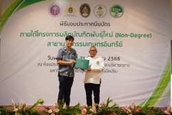 20231227105959.jpg - พิธีมอบประกาศนียบัตร โครงการบัณฑิตพันธุ์ใหม่ รุ่นที่ 2 | https://facagri.cmru.ac.th/web