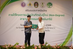 20231227110004.jpg - พิธีมอบประกาศนียบัตร โครงการบัณฑิตพันธุ์ใหม่ รุ่นที่ 2 | https://facagri.cmru.ac.th/web