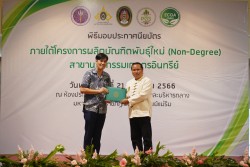 20231227110008.jpg - พิธีมอบประกาศนียบัตร โครงการบัณฑิตพันธุ์ใหม่ รุ่นที่ 2 | https://facagri.cmru.ac.th/web