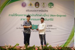 20231227110032.jpg - พิธีมอบประกาศนียบัตร โครงการบัณฑิตพันธุ์ใหม่ รุ่นที่ 2 | https://facagri.cmru.ac.th/web