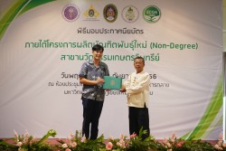 20231227110039.jpg - พิธีมอบประกาศนียบัตร โครงการบัณฑิตพันธุ์ใหม่ รุ่นที่ 2 | https://facagri.cmru.ac.th/web