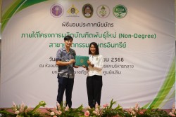 20231227110043.jpg - พิธีมอบประกาศนียบัตร โครงการบัณฑิตพันธุ์ใหม่ รุ่นที่ 2 | https://facagri.cmru.ac.th/web